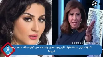 تنبؤات ليلى عبداللطيف تثير ردود فعل واسعة: هل تواجه وفاء عامر أزمة قريبة؟
